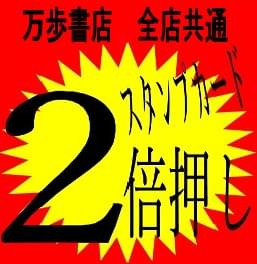買得スタンプ2倍押し!