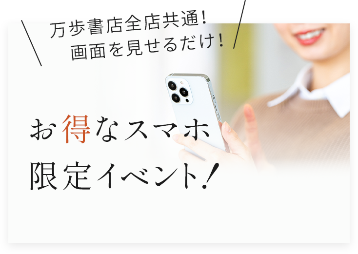 お得なスマホ限定イベント！