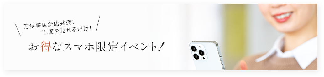お得なスマホ限定イベント！