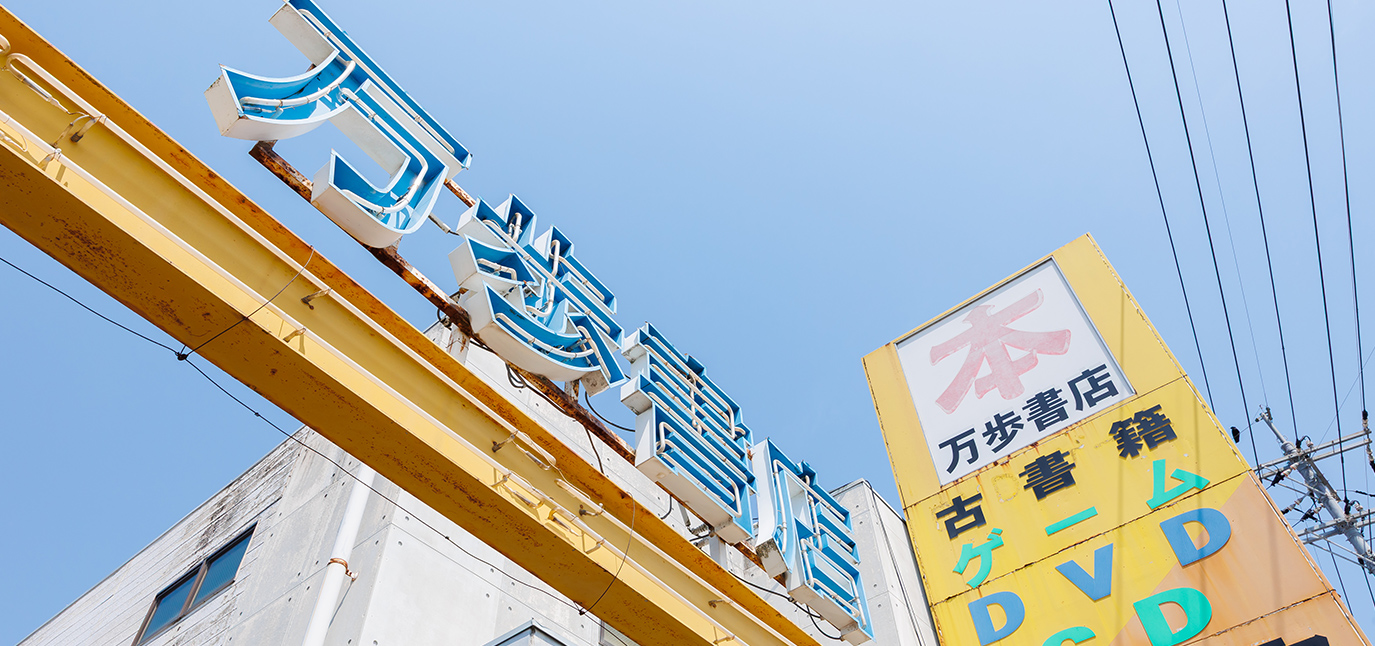 万歩書店について