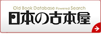 日本の古本屋