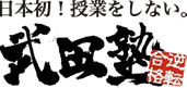 武田塾
